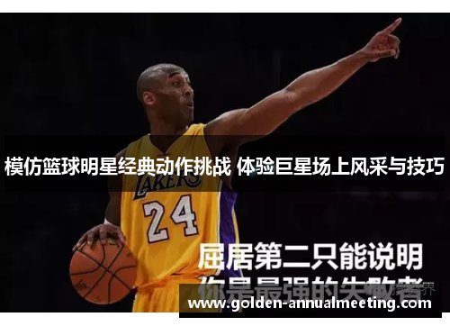 模仿篮球明星经典动作挑战 体验巨星场上风采与技巧