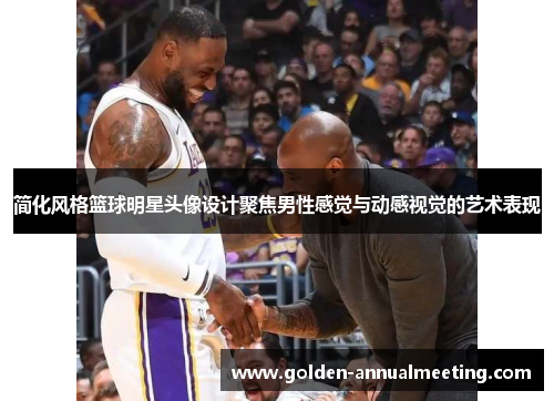 简化风格篮球明星头像设计聚焦男性感觉与动感视觉的艺术表现