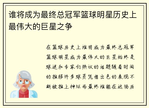 谁将成为最终总冠军篮球明星历史上最伟大的巨星之争