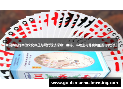 中国传统牌类的文化底蕴与现代玩法探索：麻将、斗地主与扑克牌的跨时代变迁