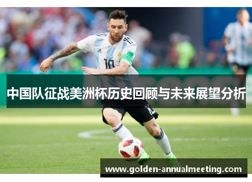 中国队征战美洲杯历史回顾与未来展望分析