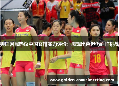 美国网民热议中国女排实力评价：表现出色但仍面临挑战